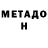 МЕТАДОН белоснежный Iv Mart
